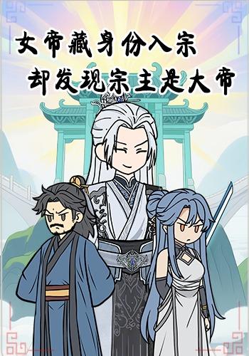 女帝藏身份入宗却发现宗主是大帝封面图