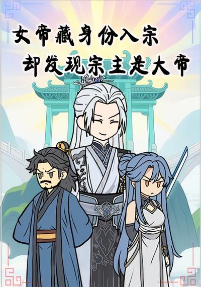 女帝藏身份入宗却发现宗主是大帝