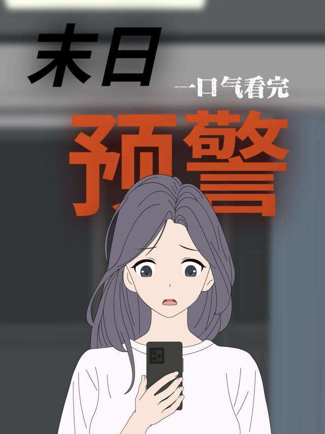 末日预警封面图