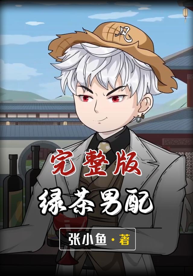 绿茶男配封面图