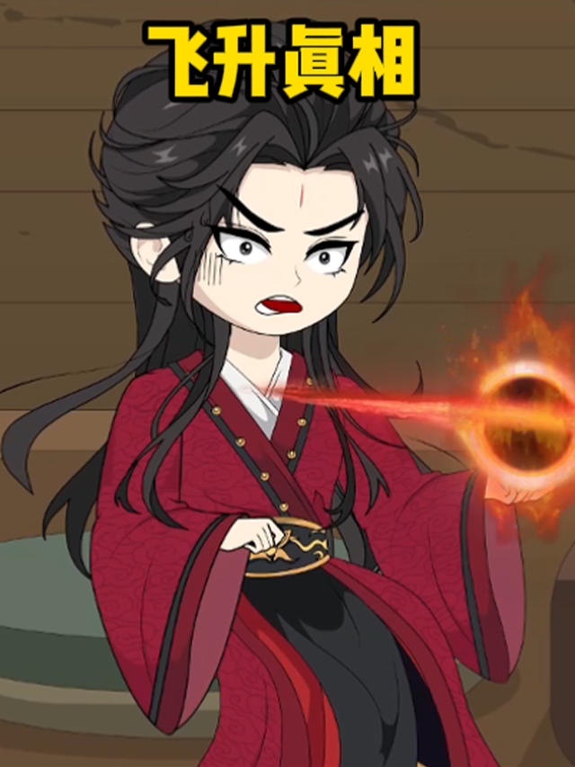 飞升真相封面图