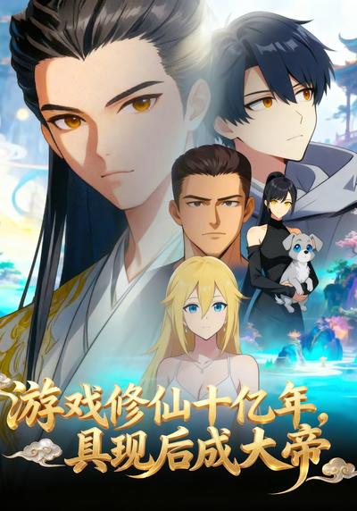 游戏修仙十亿年，具现后成大帝