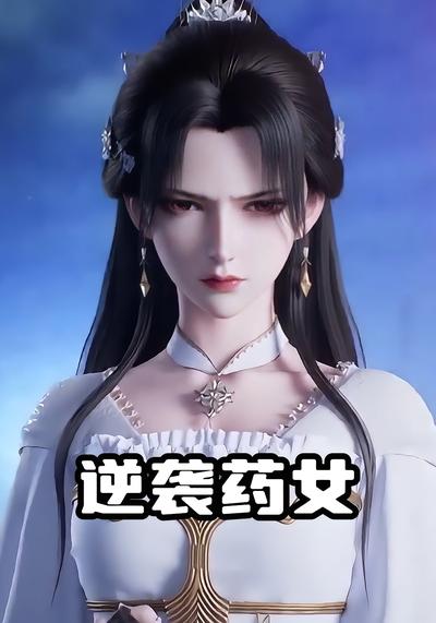 逆袭药女