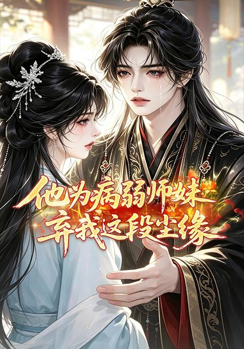 他为病弱师妹，弃我这段尘缘 cover