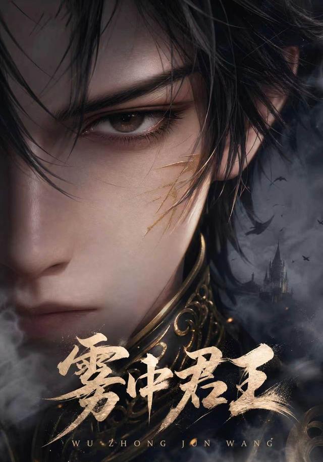 雾中君王