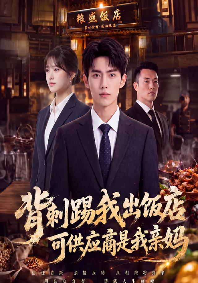 背刺踢我出饭店，可供应商是我亲妈 cover