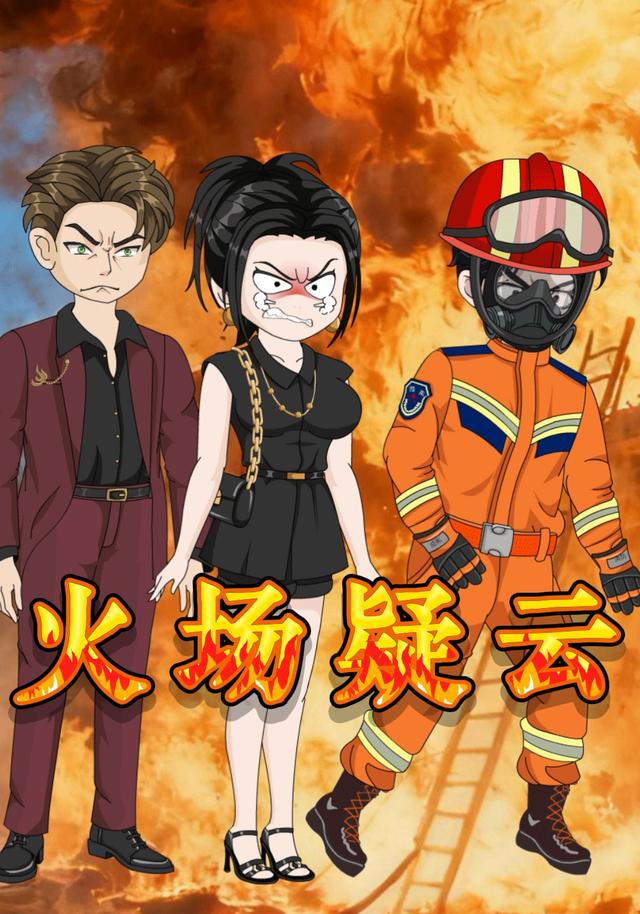 火场疑云封面图