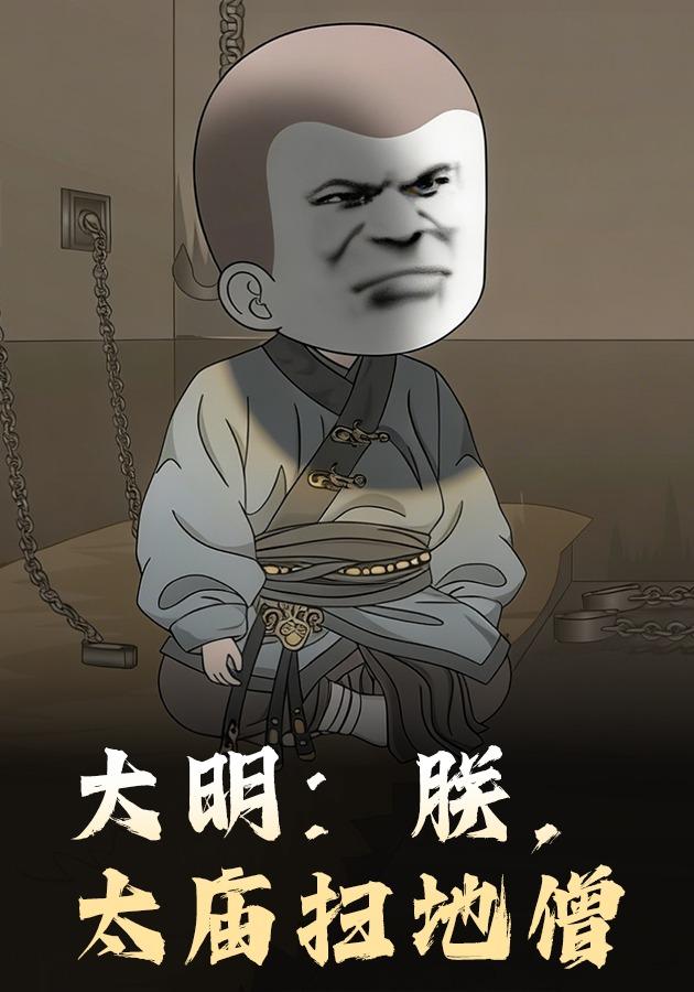 大明：朕，太庙扫地僧封面图