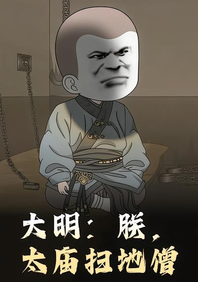 大明：朕，太庙扫地僧封面图