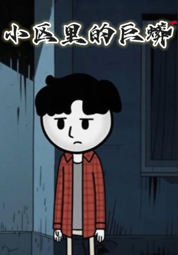 小区里的巨蟒封面图