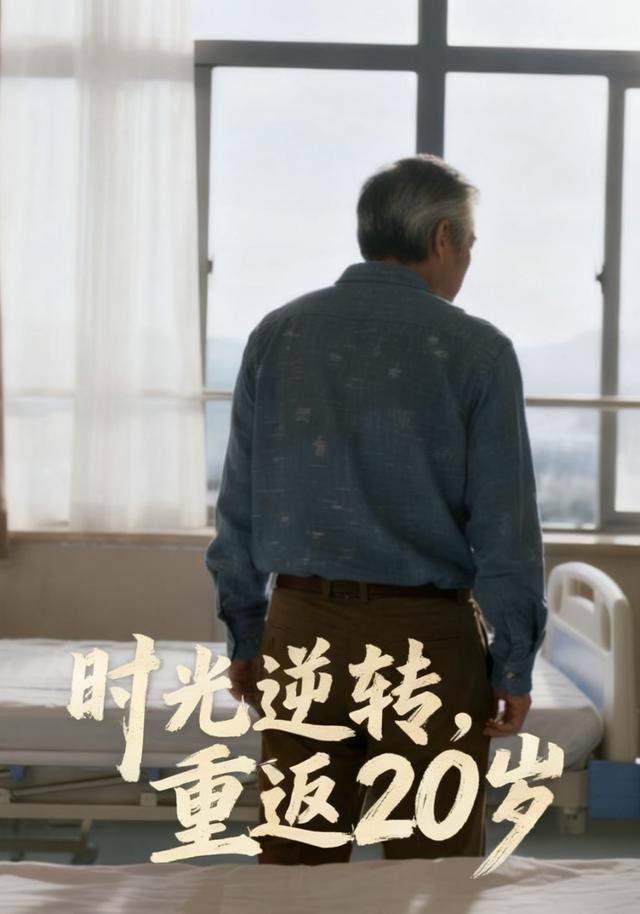 时光逆转，重返20岁封面图