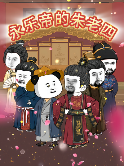 永乐帝的朱老四