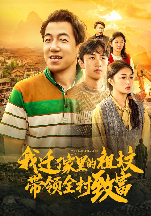 我迁了家里的祖坟带领全村致富封面图