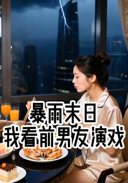 暴雨末日我看前男友演戏封面图