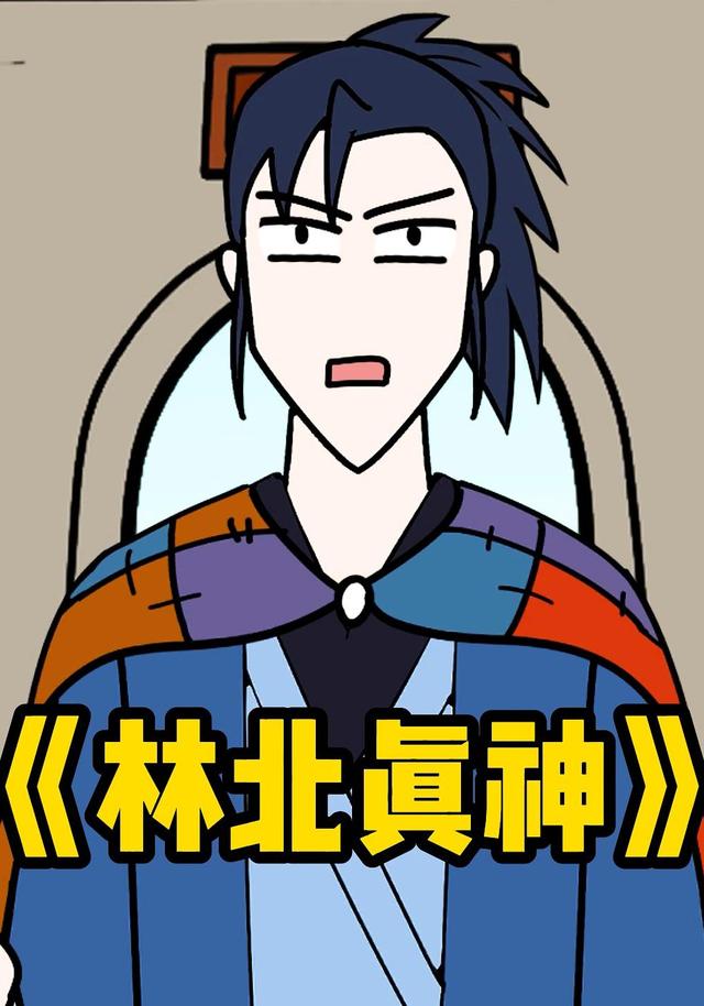 林北真神封面图