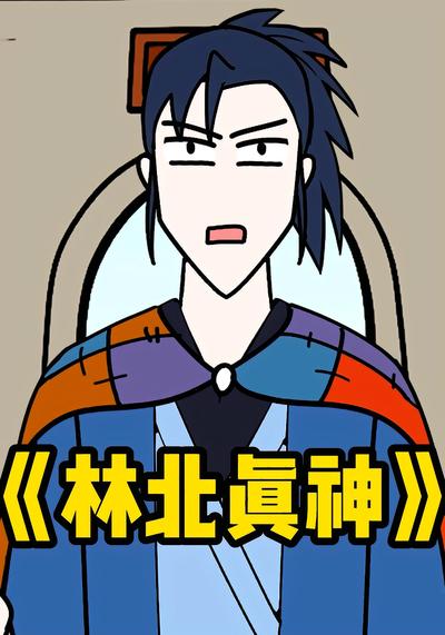 林北真神封面图