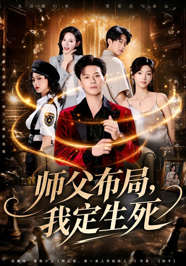 师父布局，我定生死