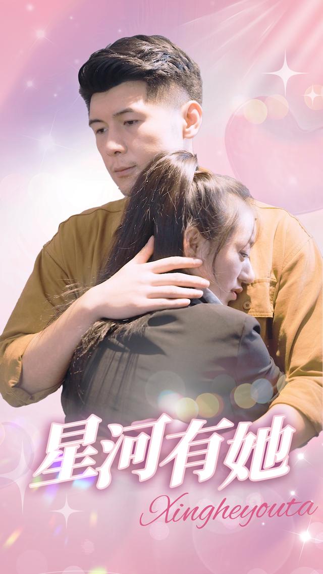 星河有她