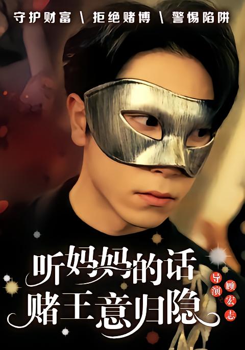 听妈妈的话，赌王意归隐