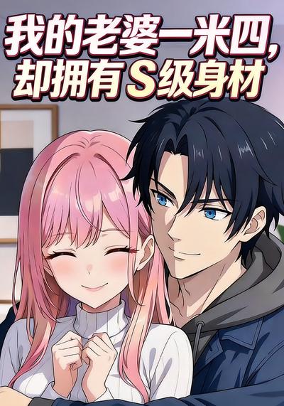 我的老婆一米四，却拥有S级身材