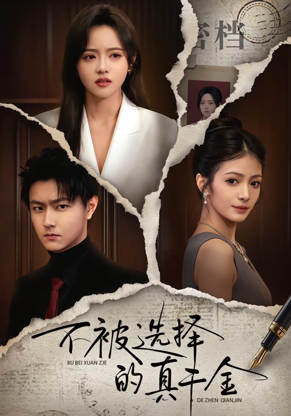 不被选择的真千金