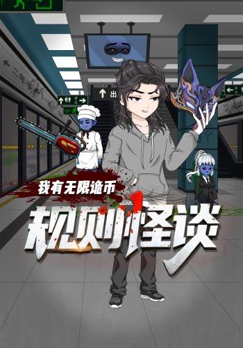 规则怪谈：我有无限诡币 cover