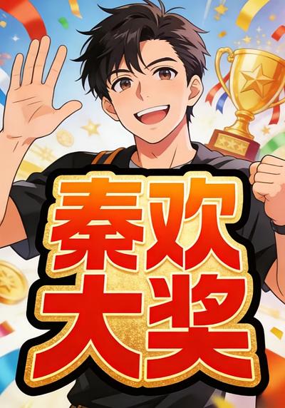 秦欢大奖
