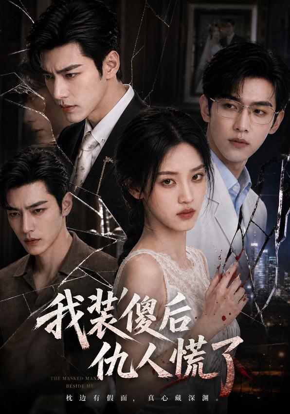 我装傻后仇人慌了