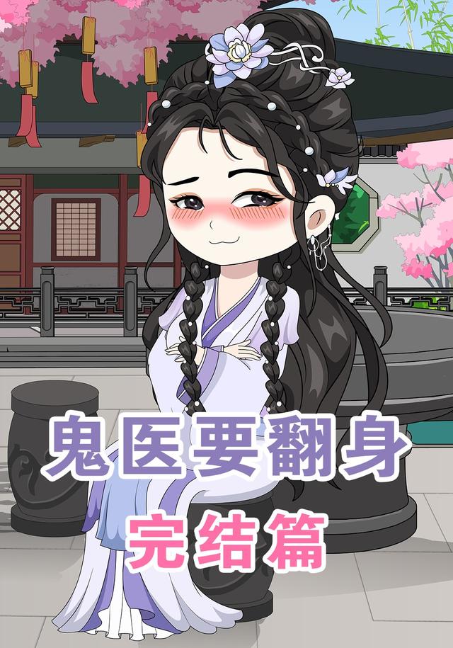 鬼医要翻身 完结篇封面图