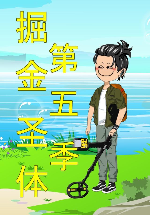 掘金圣体第五季封面图