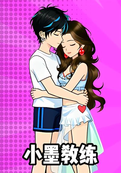 小墨教练