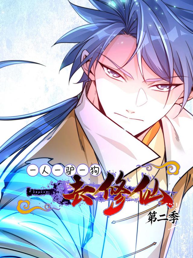 一人一驴一狗去修仙 第二季