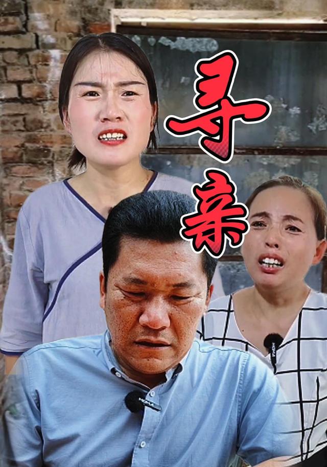 寻亲