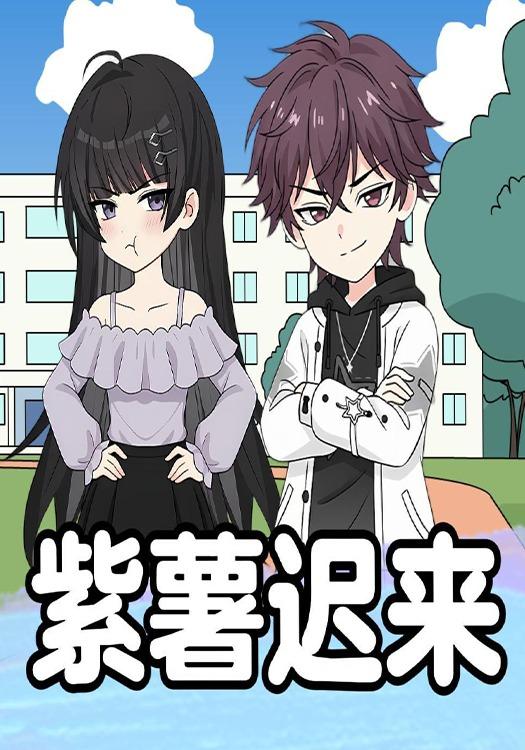 紫薯迟来封面图