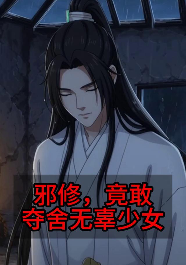 邪修，竟敢夺舍无辜少女