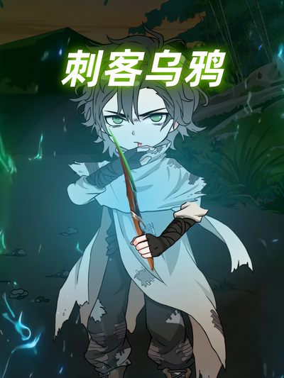 刺客乌鸦封面图