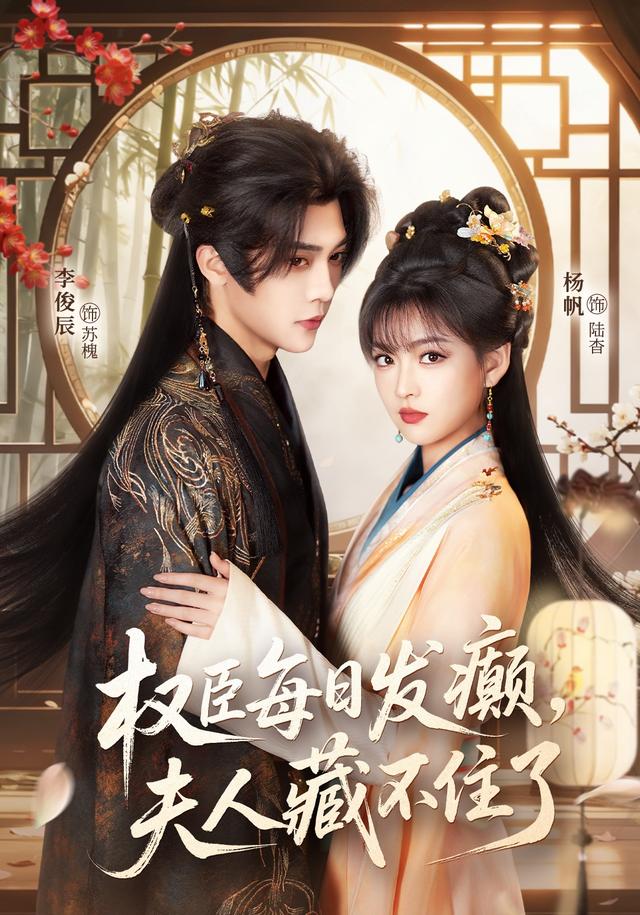 权臣每日发癫，夫人藏不住了
