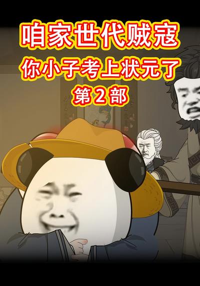 咱家世代贼寇你小子考上状元了第2部