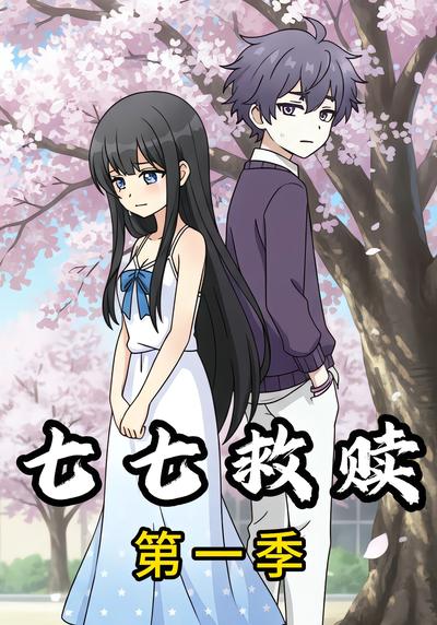 七七救赎第一季封面图