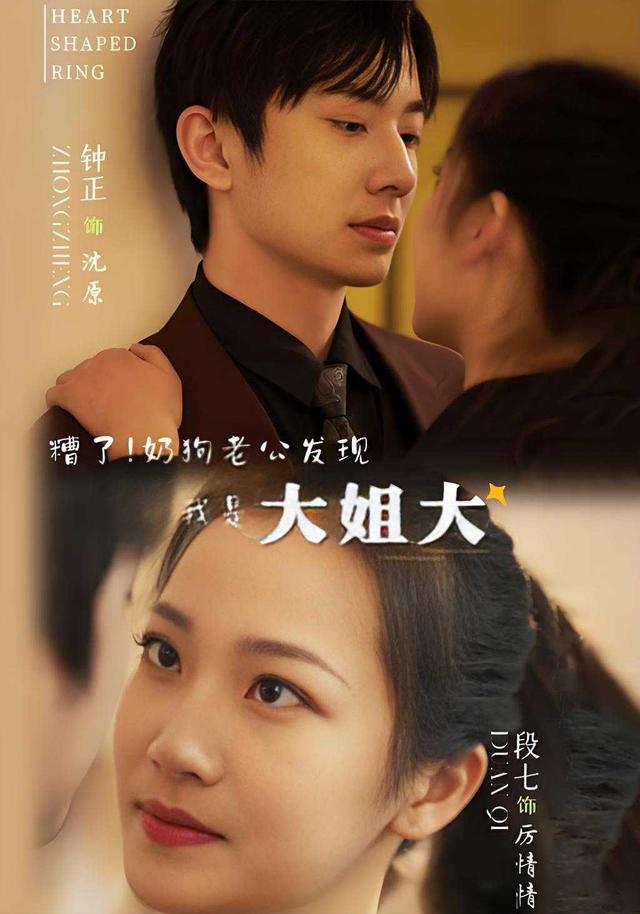 糟了！奶狗老公发现我是大姐大封面图