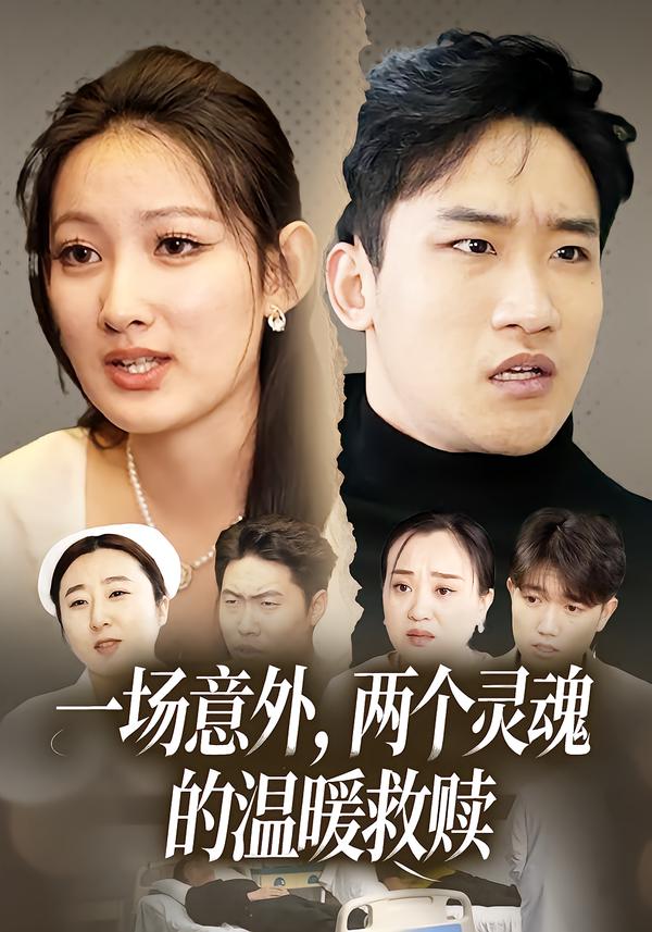 一场意外，两个灵魂的温暖救赎