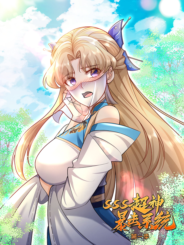 SSS超神暴击系统 第一季封面图