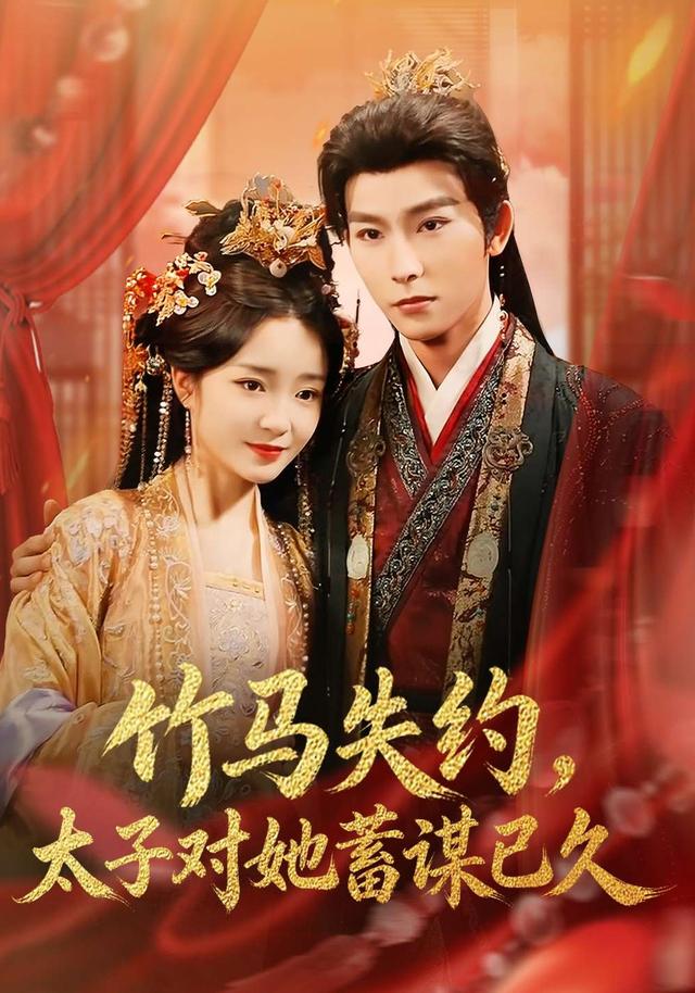 竹马失约，太子对她蓄谋已久封面图