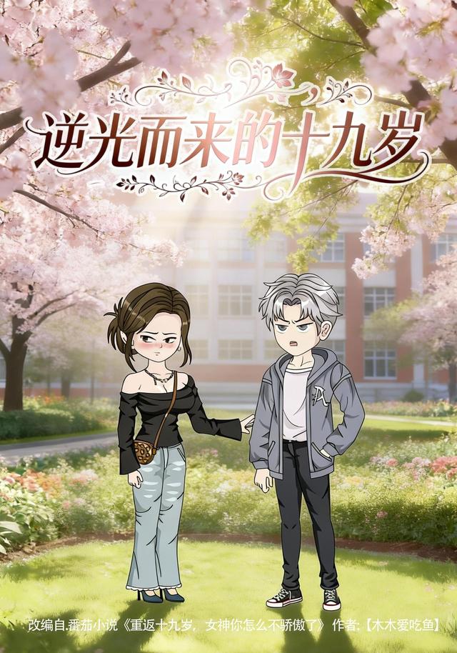逆光而来的十九岁封面图