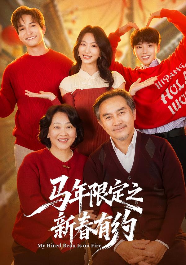 马年限定之新春有约