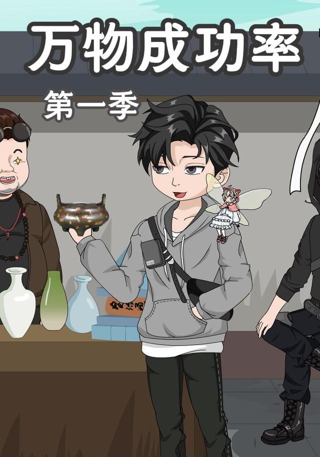 万物成功率第一季封面图