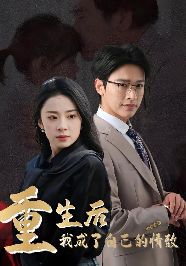 重生后我成了自己的情敌封面图