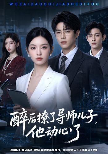醉后撩了导师儿子，他动心了 cover