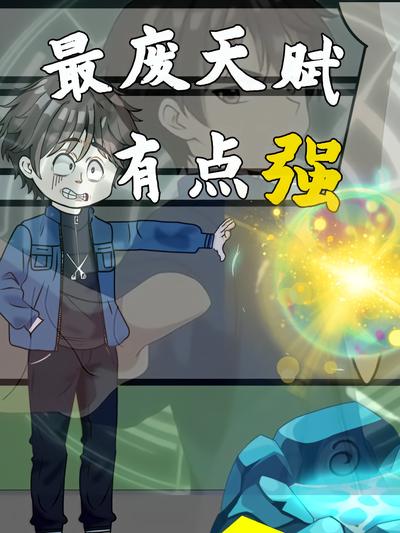 最废天赋有点强