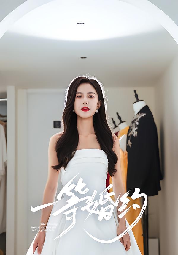 一等婚约